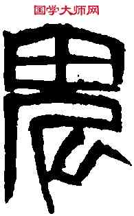 鬼, ,書法字典